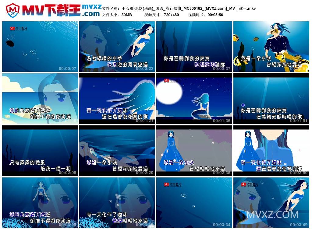 王心雅-水妖(动画)_国语_流行歌曲_MC305162